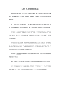 MES系统实施的基础