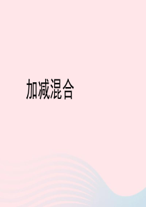 一年级数学上册 三 走进花果山-10以内数的加减法《连加连减、加减混合》加减混合教学课件 青岛版六三
