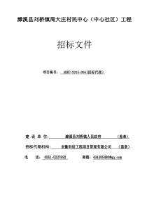 濉溪县刘桥镇周大庄村民中心(社区中心)工程招标文件