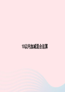 一年级数学上册 三 走进花果山-10以内数的加减法《连加连减、加减混合》10以内加减混合运算习题课件