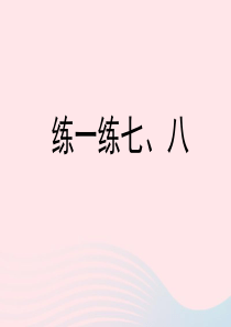 一年级数学上册 三 我们去郊游 22《十几减几》练一练七、八练习课件 浙教版