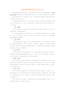 美术教师资格面试“试讲”亮点