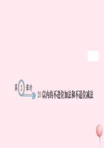 一年级数学上册 六 11-20各数的认识 第3课时 20以内的不进位加法和不退位减法习题课件 新人教