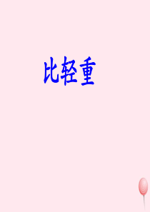 一年级数学上册 二 小动物上学 12《比轻重》教学课件 浙教版