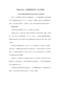 《事业单位人事管理条例》亮点解读
