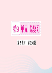 一年级数学上册 第9单元 总复习（第5课时 解决问题）习题课件 新人教版