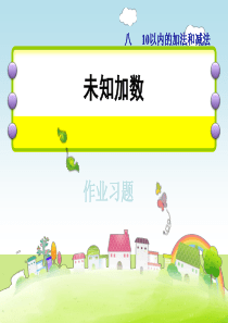 一年级数学上册 第8单元《10以内的加法和减法》第10课时 求未知加数习题课件 苏教版