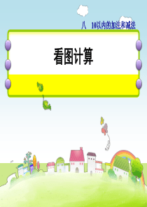 一年级数学上册 第8单元《10以内的加法和减法》第7课时 解决问题课件 苏教版