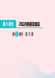 一年级数学上册 第8单元 20以内的进位加法 第2课时 练习课教学课件 新人教版