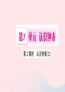 一年级数学上册 第7单元 认识钟表（第2课时 认识钟表）习题课件2 新人教版