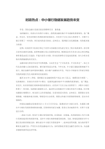 时政热点：中小银行稳健发展趋势未变