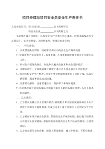 项目经理与项目安全员安全生产责任书