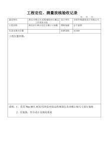 定位放线记录、基槽验线