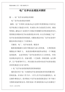 电厂化学水处理技术探析