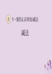 一年级数学上册 第3单元 1-5的认识和加减法《减法》同步课件 新人教版