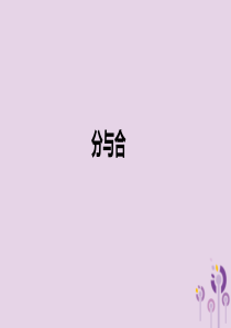 一年级数学上册 第3单元 1-5的认识和加减法《分与合》课件 新人教版