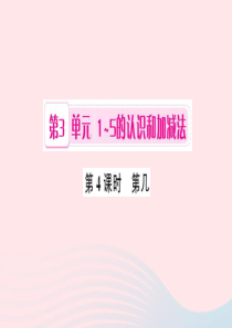 一年级数学上册 第3单元 1-5的认识和加减法（第4课时 第几）习题课件 新人教版
