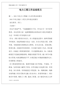 电力工程工作总结范文