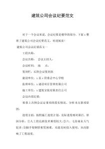 建筑公司会议纪要范文