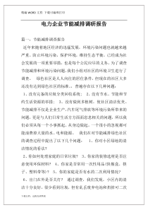 电力企业节能减排调研报告