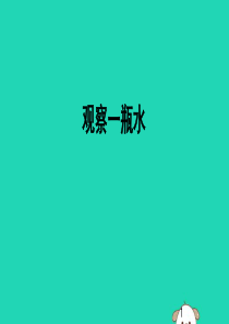 一年级科学下册 我们周围的物体 1.5《观察一瓶水》课件2 教科版