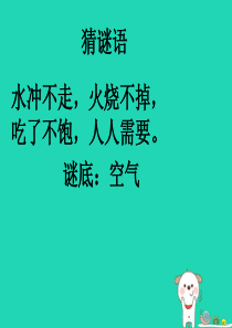 一年级科学下册 第1单元 水和空气 3 空气是什么样的课件2 （新版）粤教版