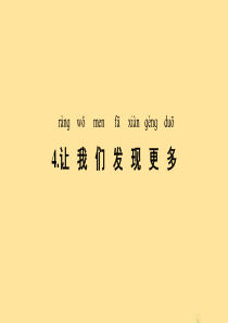 一年级科学上册 第一单元 走进科学 4 让我们发现更多教学课件（新版）湘科版