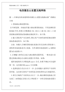 电信猫怎么设置无线网络