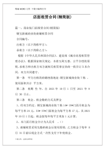 店面租赁合同(精简版)
