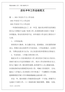 店长半年工作总结范文