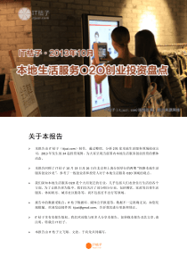 2013年本地生活服务O2O创业投资盘点-IT桔子