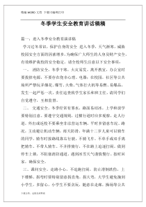 冬季学生安全教育讲话稿稿