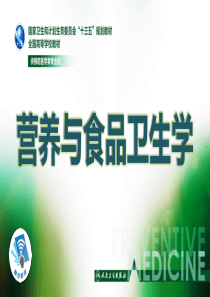 第七章-营养与营养相关疾病(1-2节)