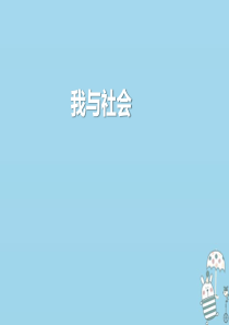 新疆新源县八年级道德与法治上册 第一单元 走进社会生活 第一课 丰富的社会生活 第1框 我与社会课件