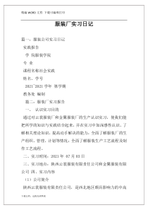 服装厂实习日记