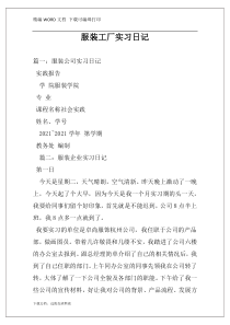 服装工厂实习日记