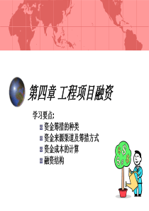 项目融资技巧（PPT46页)