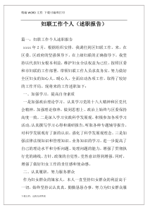 妇联工作个人（述职报告）