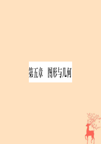 小升初数学 第五章 图形与几何 第1课时 线与角课件 北师大版
