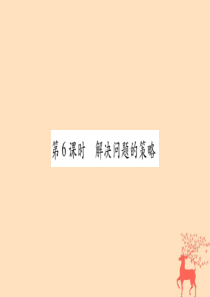 小升初数学 第七章 解决实际问题 第6课时 解决问题的策略课件 北师大版