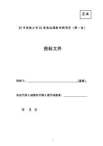 煤粉投标书