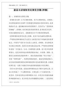 副县长讲规矩有纪律发言稿(样稿)