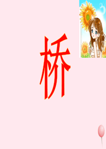 五年级语文下册 第四组 16《桥》课堂教学课件2 新人教版