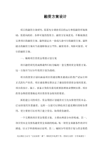 项目融资方案（DOC15页）