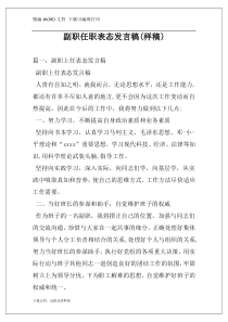 副职任职表态发言稿(样稿)