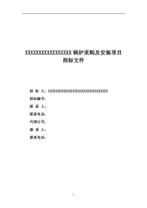 燃气锅炉招标文件范本