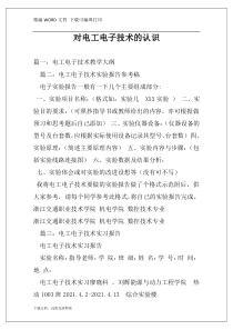 对电工电子技术的认识