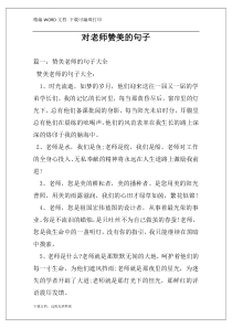 对老师赞美的句子