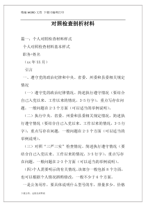 对照检查剖析材料