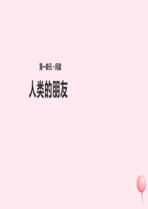 五年级语文上册 第一单元 3《人类的朋友》教学课件 冀教版